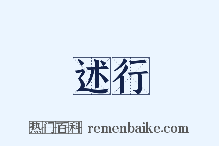 述行是什么意思的图片